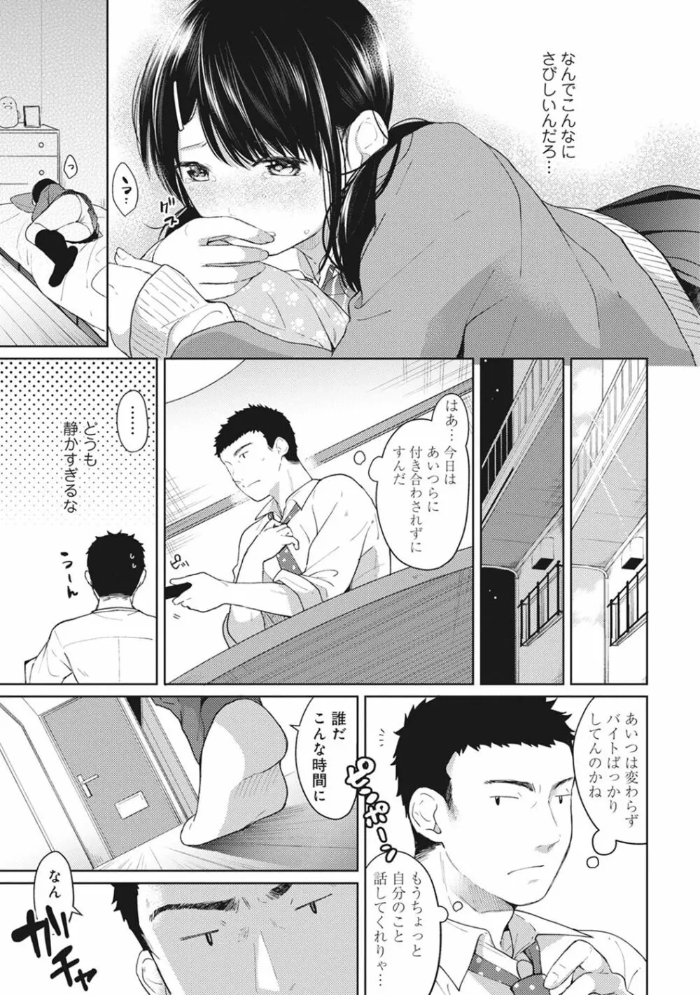 1LDK+JK いきなり同居? 密着!? 初エッチ!!? 第1-6話 Page.106