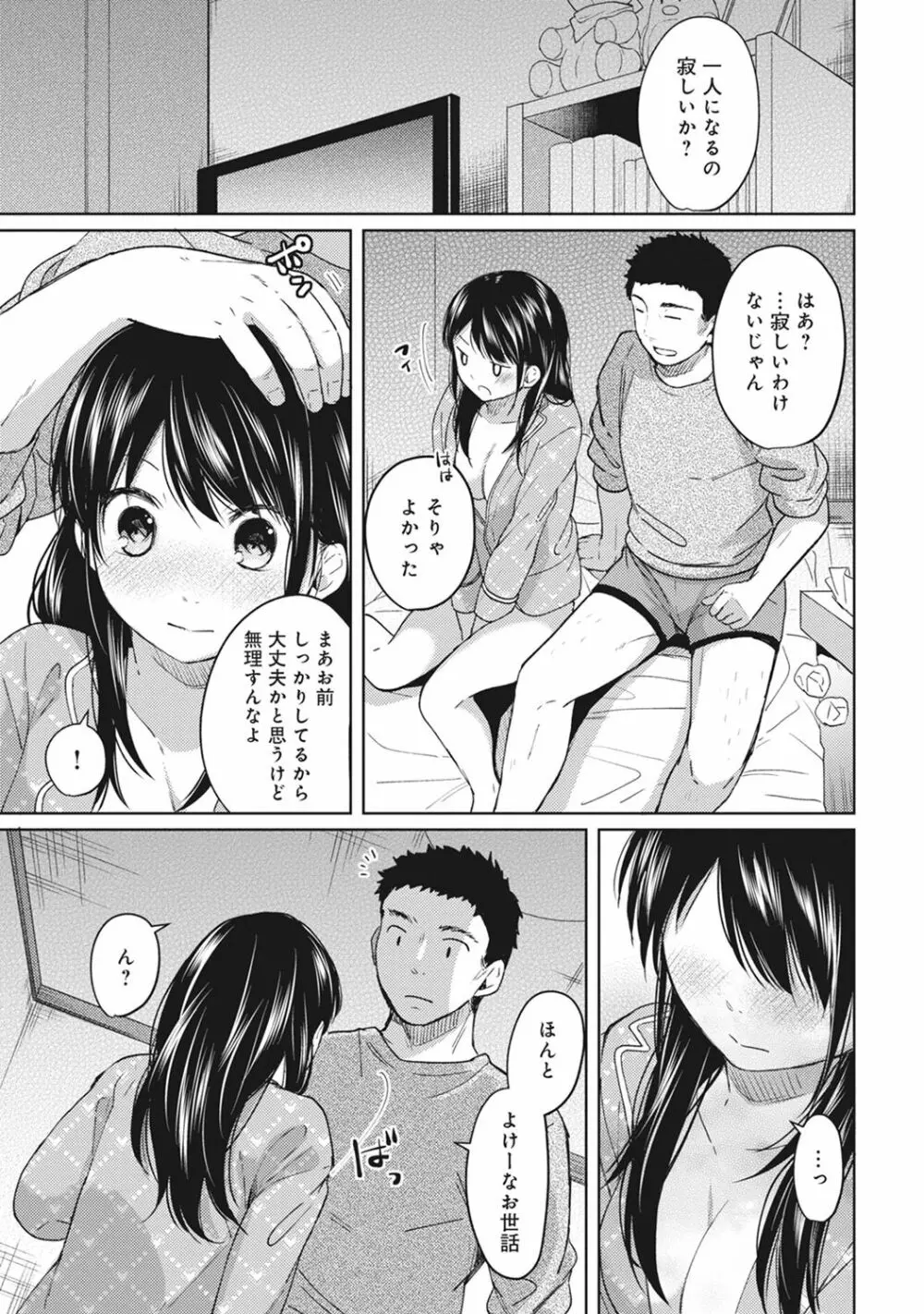 1LDK+JK いきなり同居? 密着!? 初エッチ!!? 第1-6話 Page.99