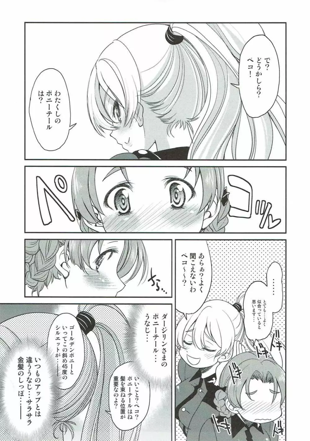 ダージリンさまのポニーテール Page.6