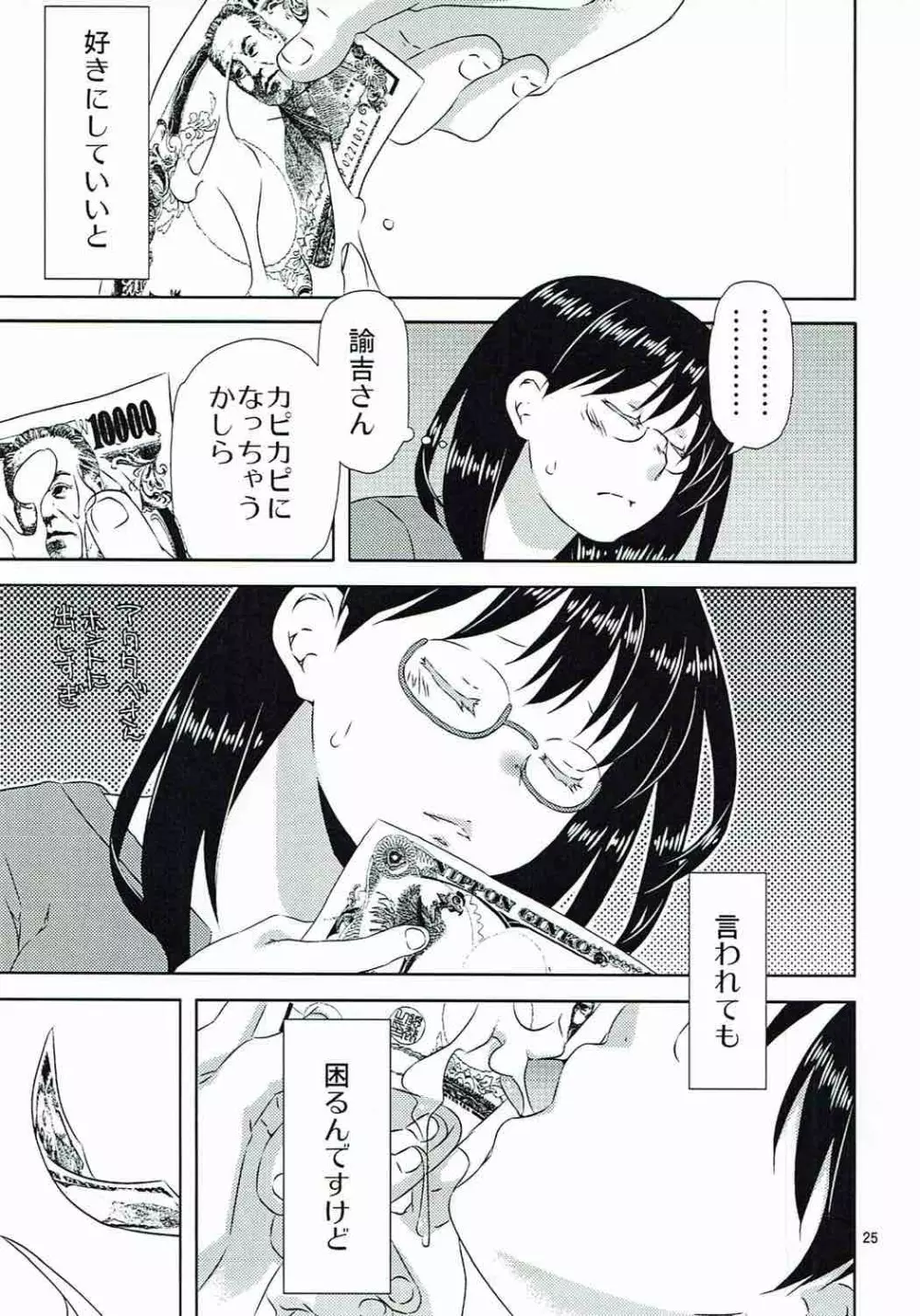 諭吉と猫と女子大生と Page.24