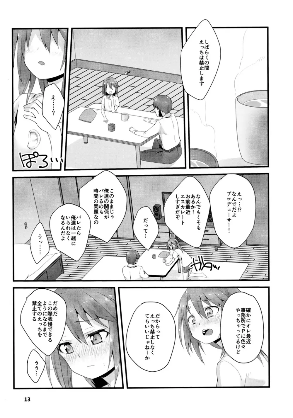 六畳間の生活音 Page.13