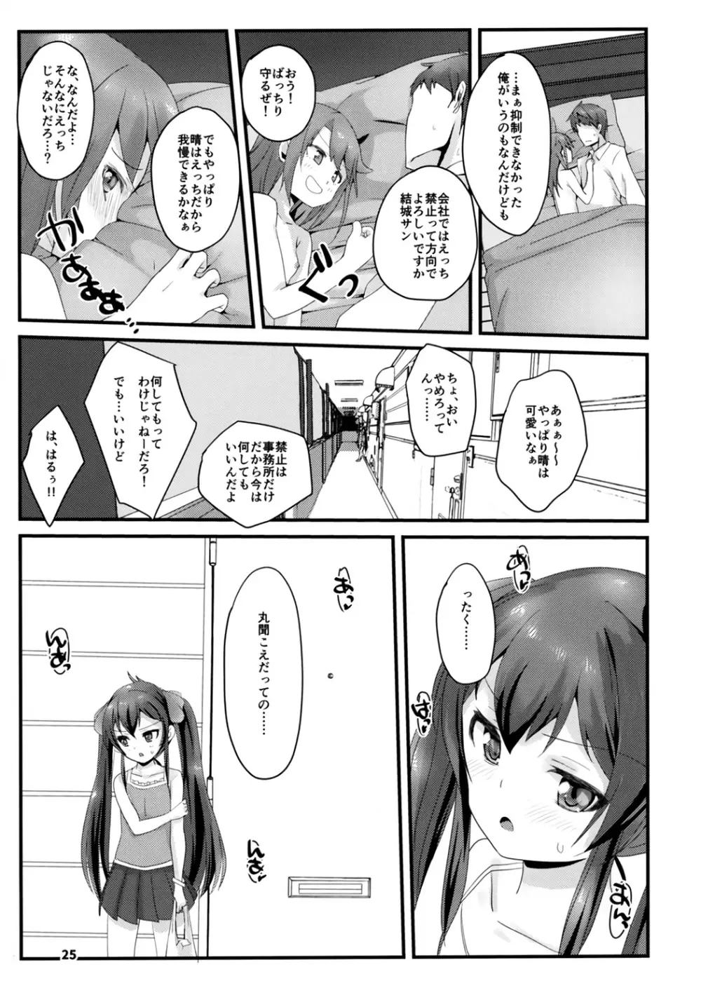 六畳間の生活音 Page.25