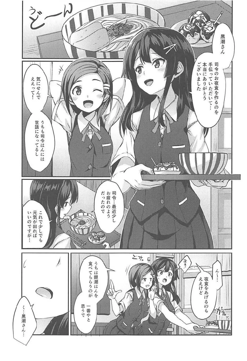 親潮がお夜食をお持ちいたします。 Page.2