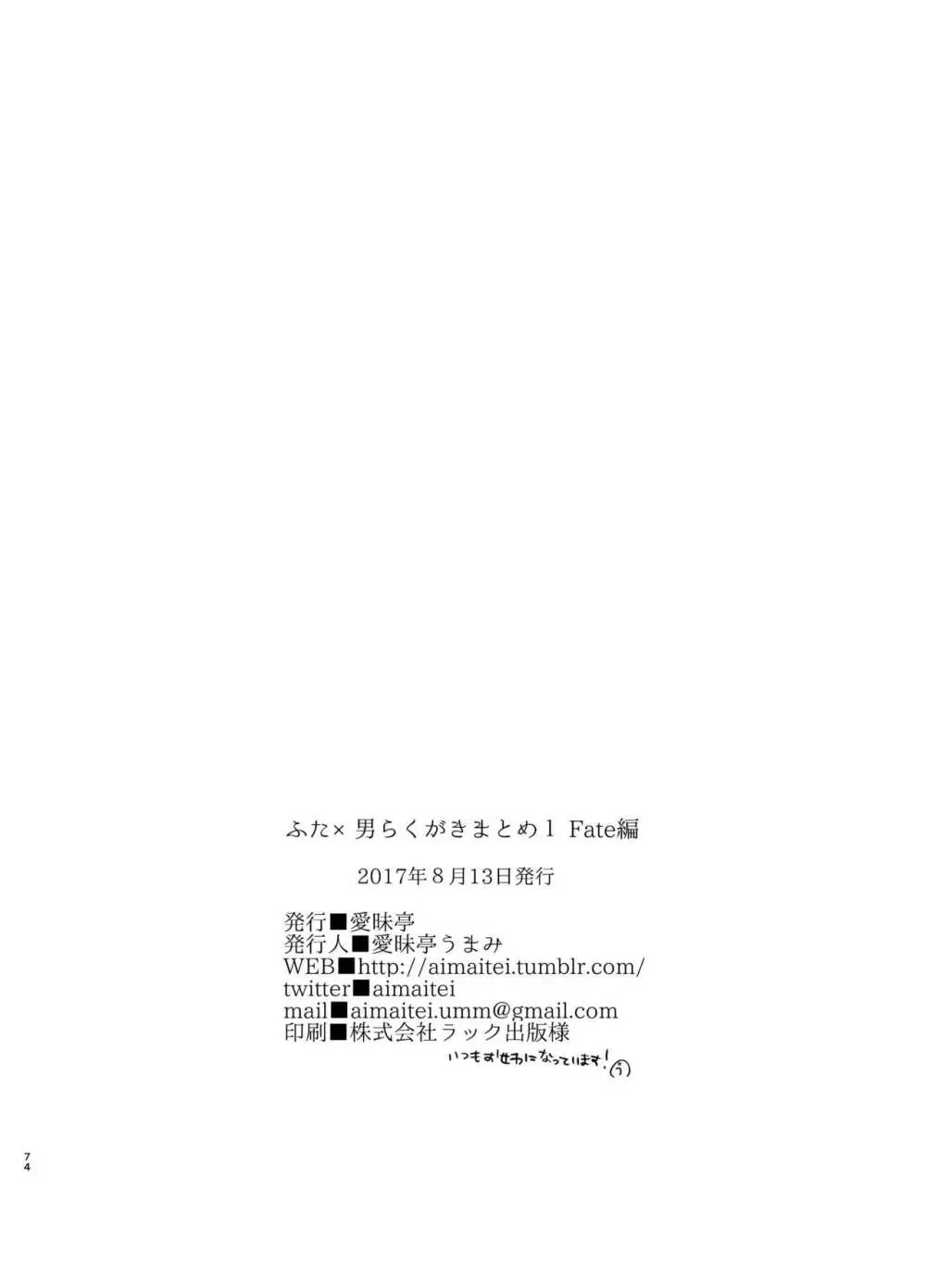 ふた×男らくがきまとめ1 Fate編 Page.74