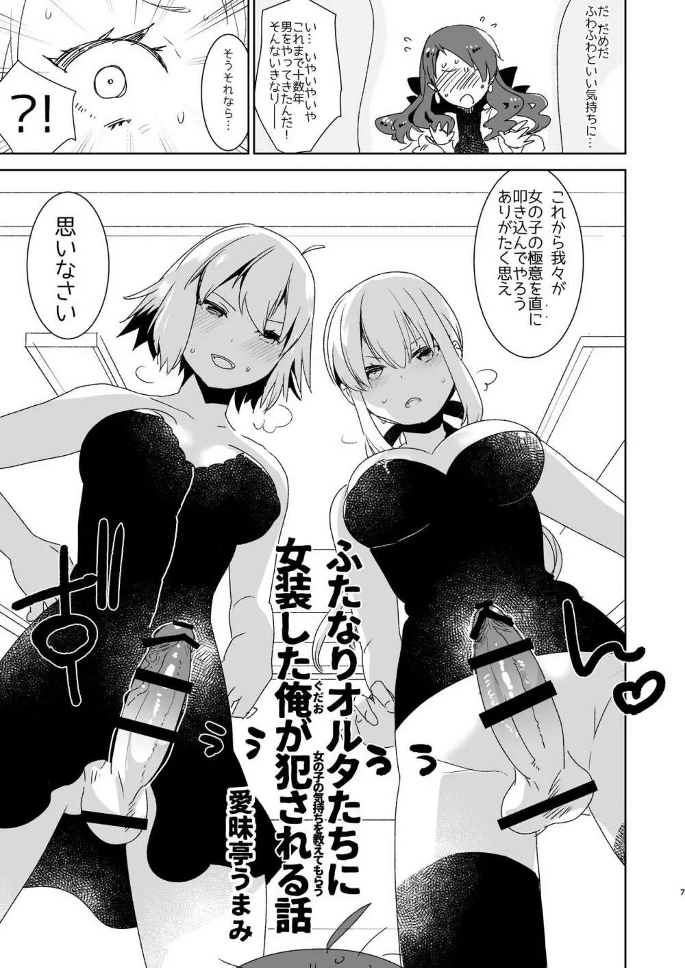 ふたなりオルタたちに女装したオレが犯される話 Page.7