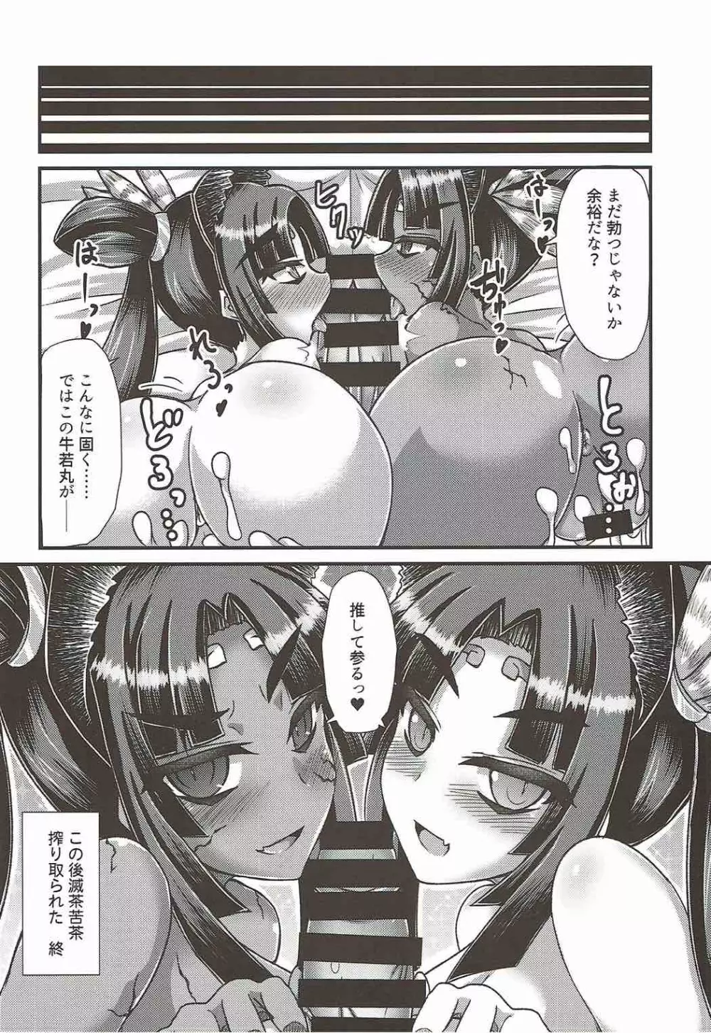 牛若丸、推して参るっ! Page.23