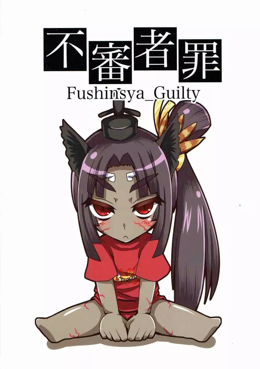 牛若丸、推して参るっ! Page.26