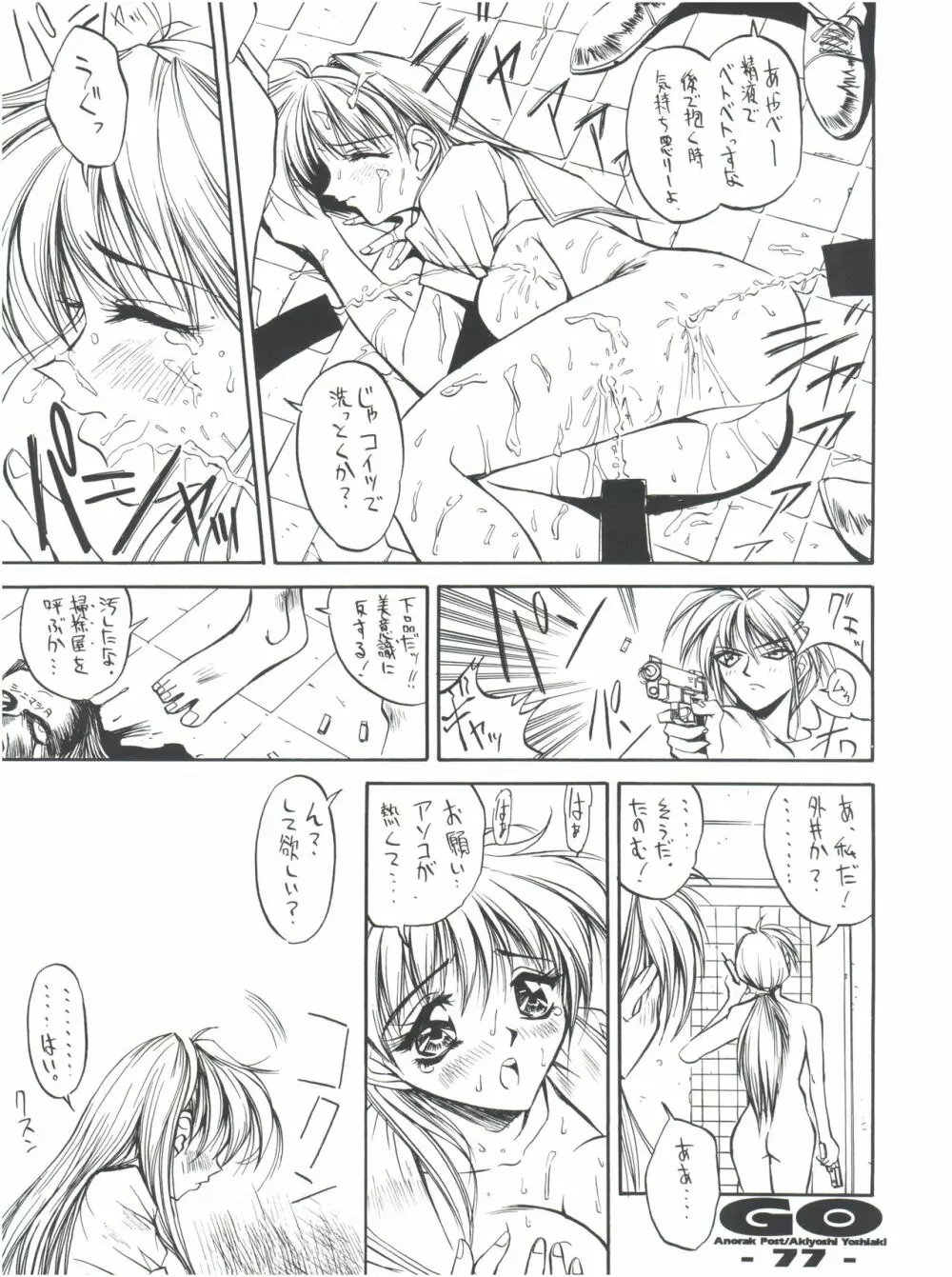 GO あきよしよしあき個人誌総集編 Page.76