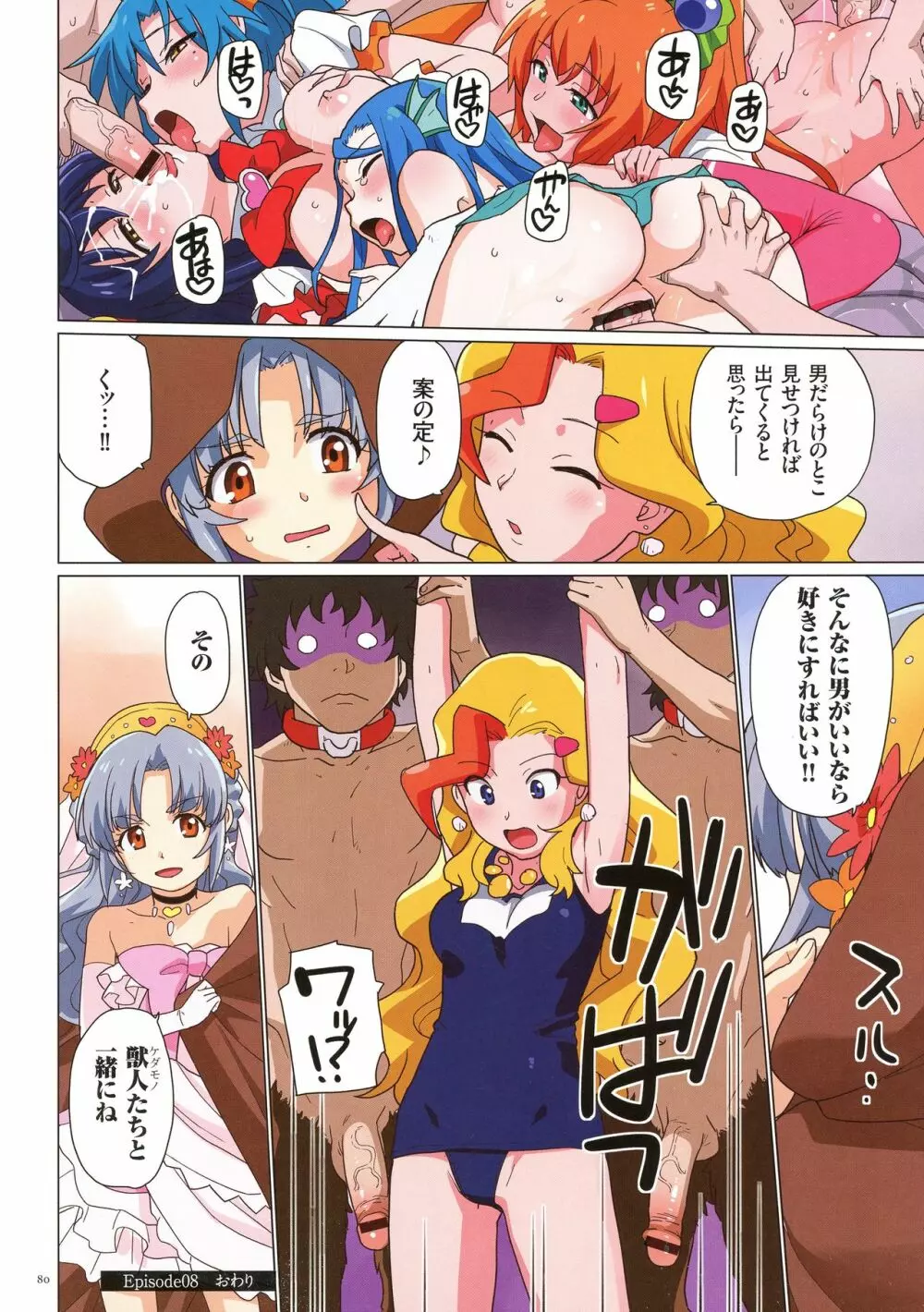 噂の魔法少女ビッチ Page.80