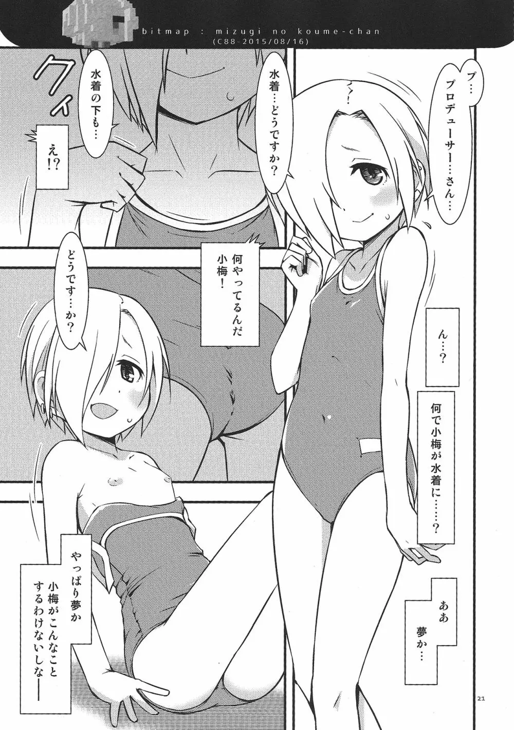 夏で水着な小梅ちゃん Page.20