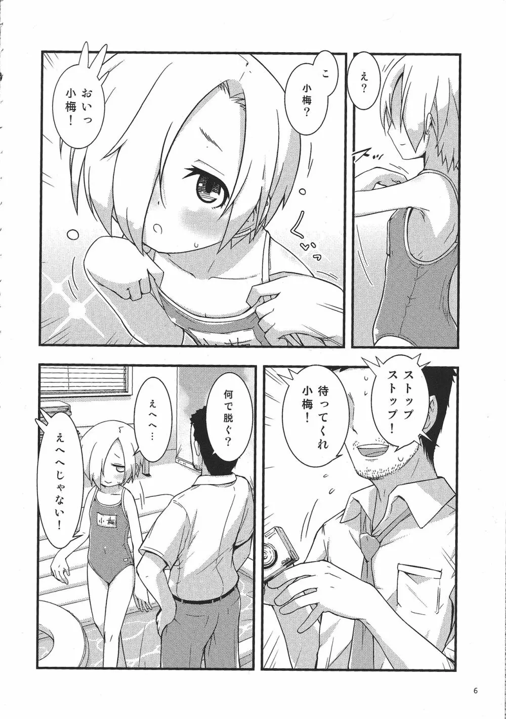 夏で水着な小梅ちゃん Page.5