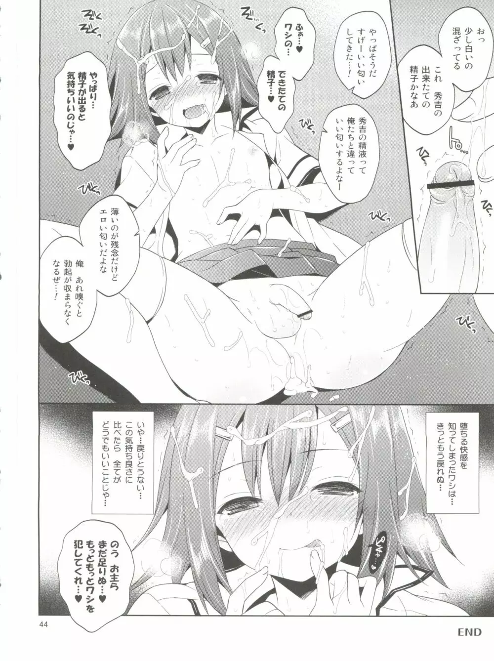 大好きな秀吉のHも描き下ろしちゃうおませなワシと/お主の再録 Page.46