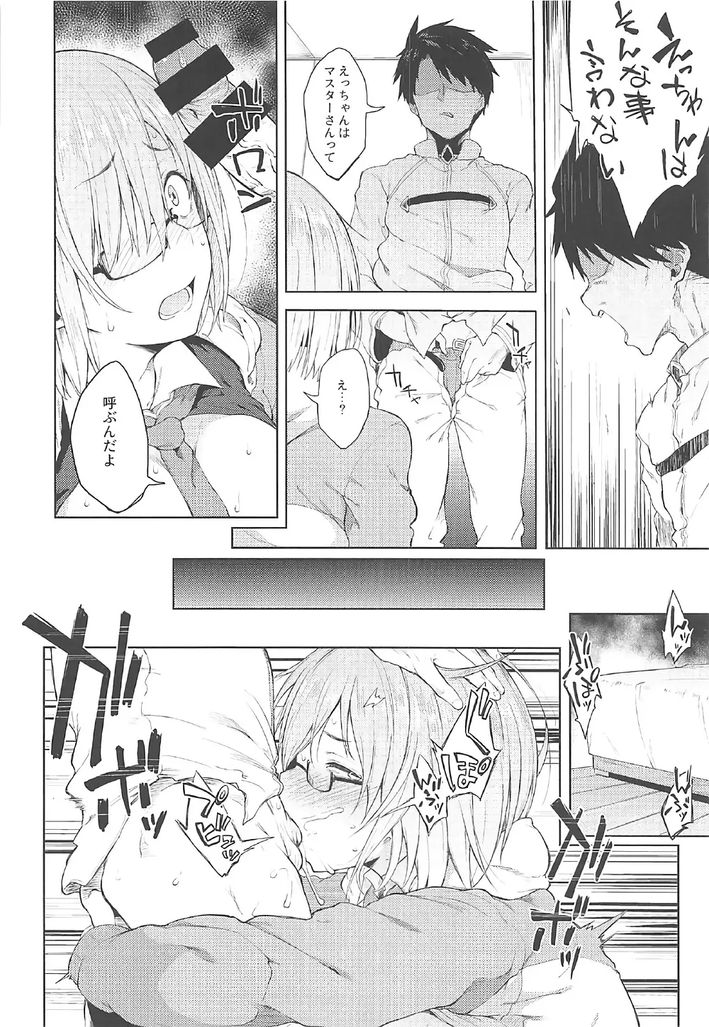 どっちにしマシュ? Page.16