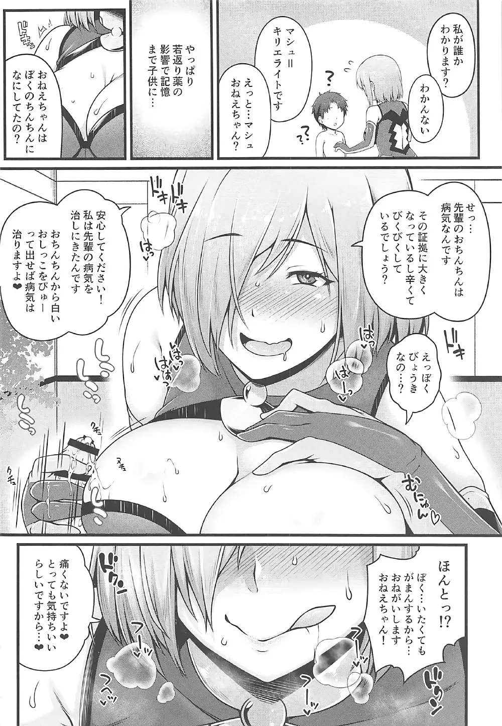 どっちにしマシュ? Page.5