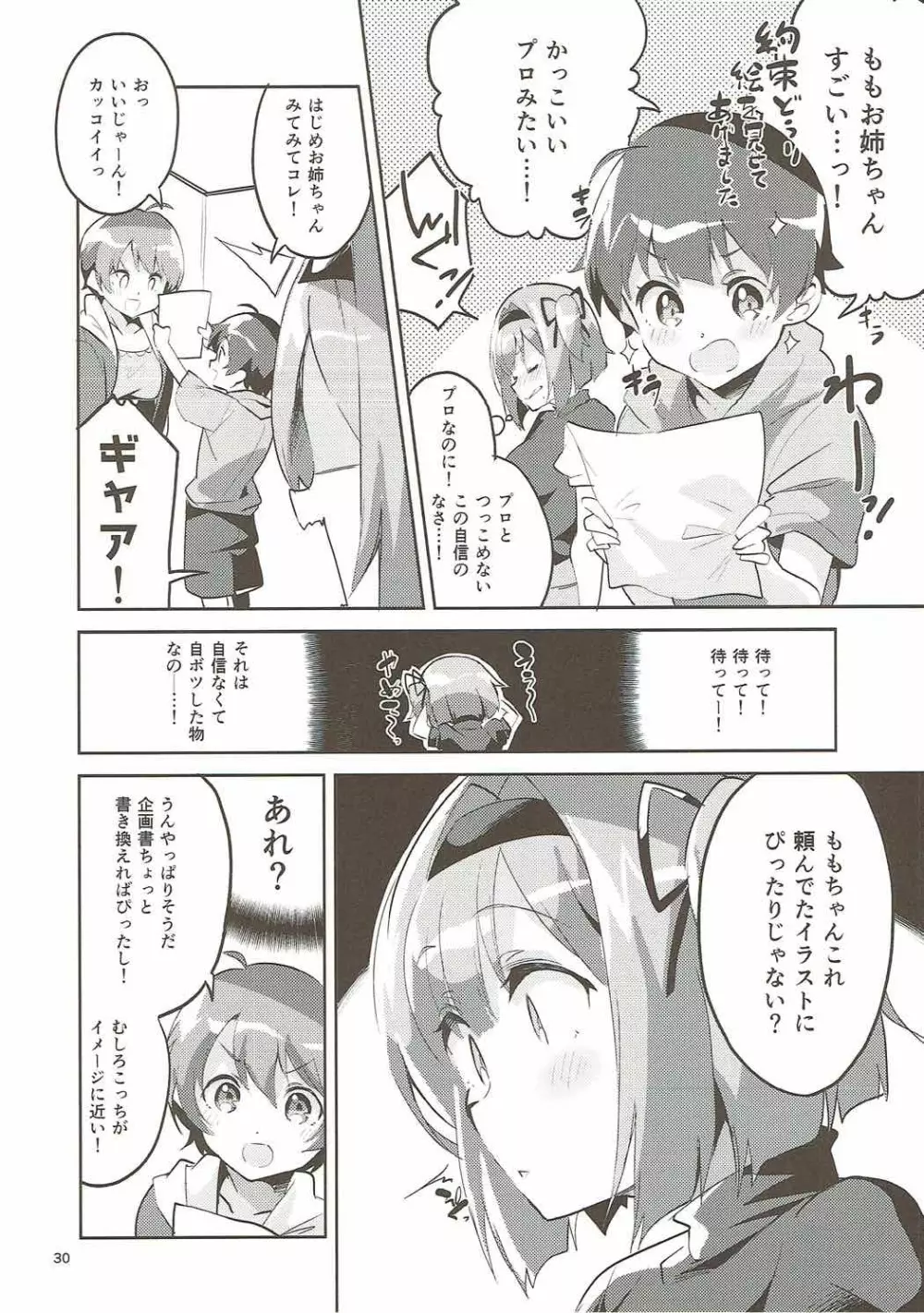 新人だから子守りを任されました…。 Page.29