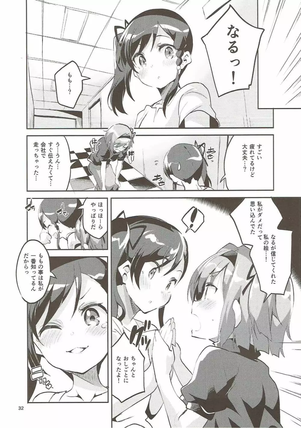 新人だから子守りを任されました…。 Page.31