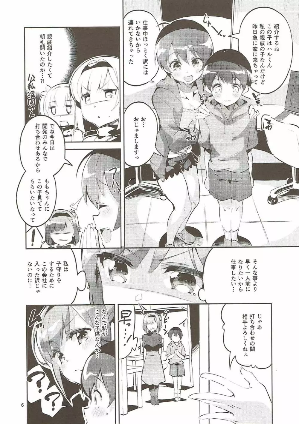 新人だから子守りを任されました…。 Page.5