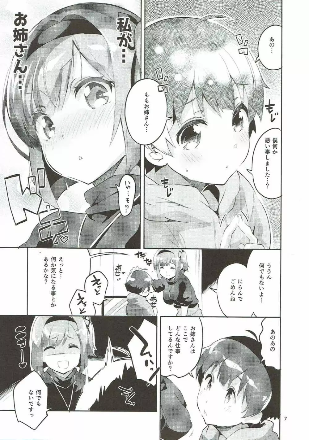 新人だから子守りを任されました…。 Page.6