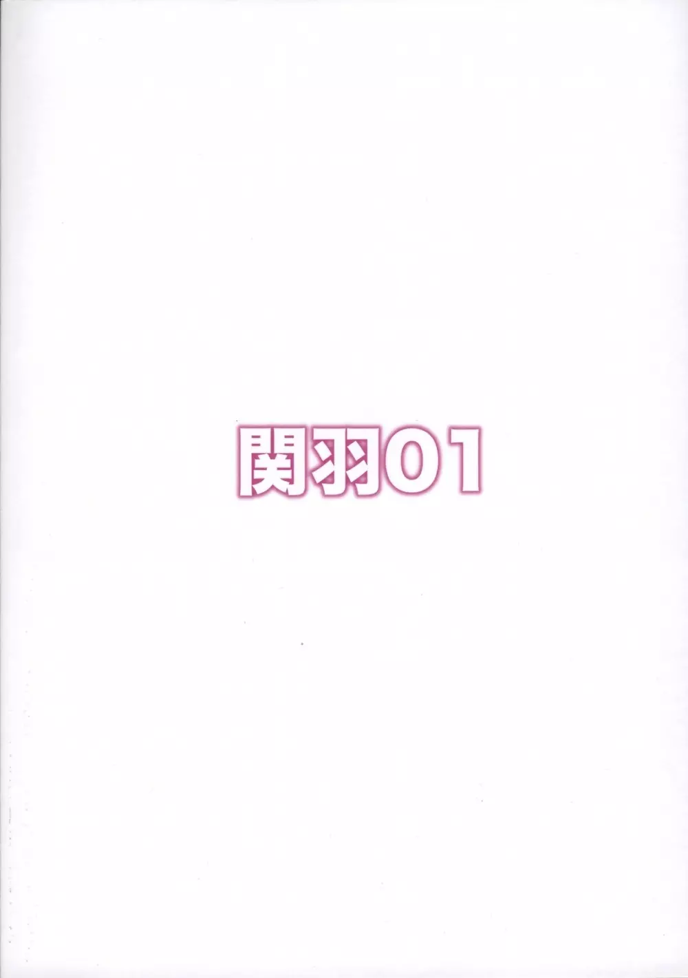 関羽01 Page.26