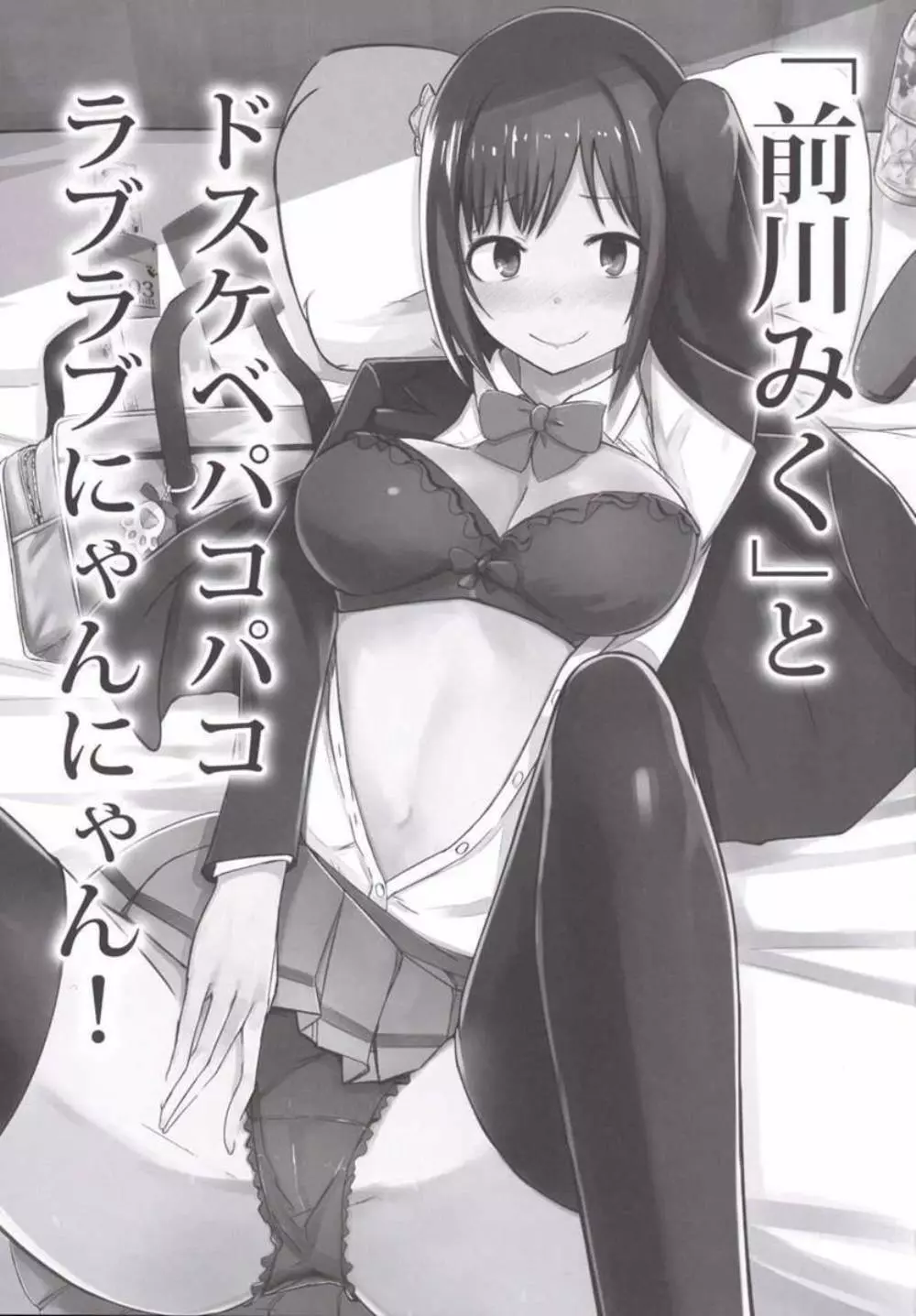 「前川みく」とドスケベパコパコラブラブにゃんにゃん! Page.2