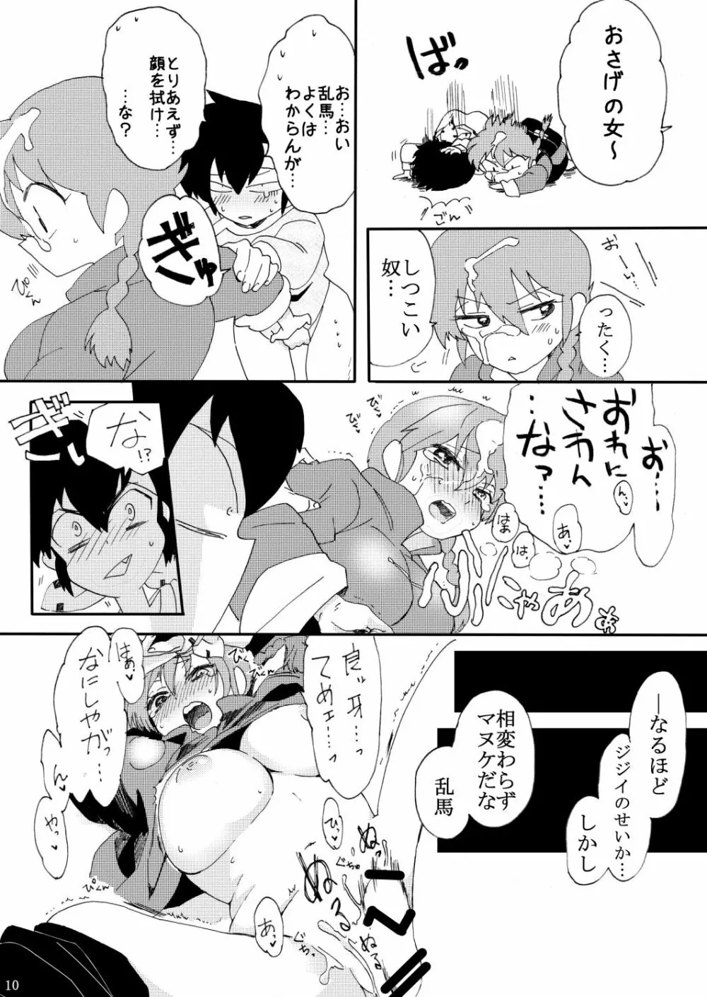 俺とお前で乱でブゥ Page.11