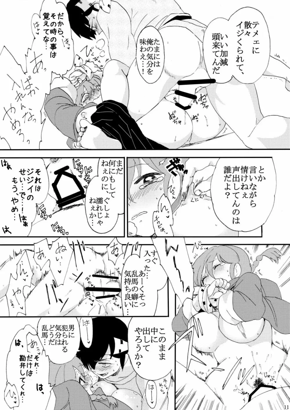 俺とお前で乱でブゥ Page.12