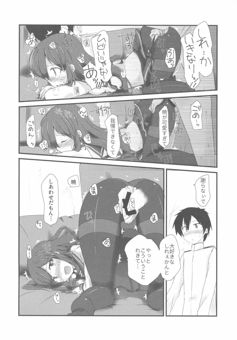 暁と甘い甘い恋の味 Page.15