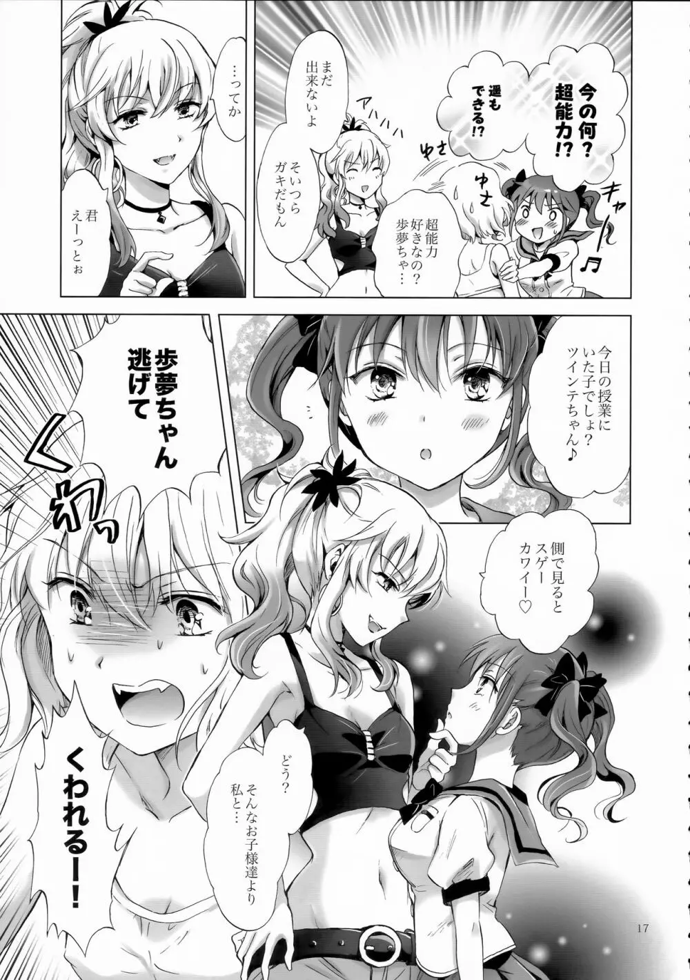 ちゅーしてヴァンパイアGirls -シスターズパーティー- Page.17