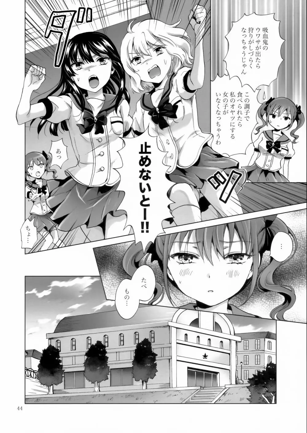 ちゅーしてヴァンパイアGirls -シスターズパーティー- Page.44