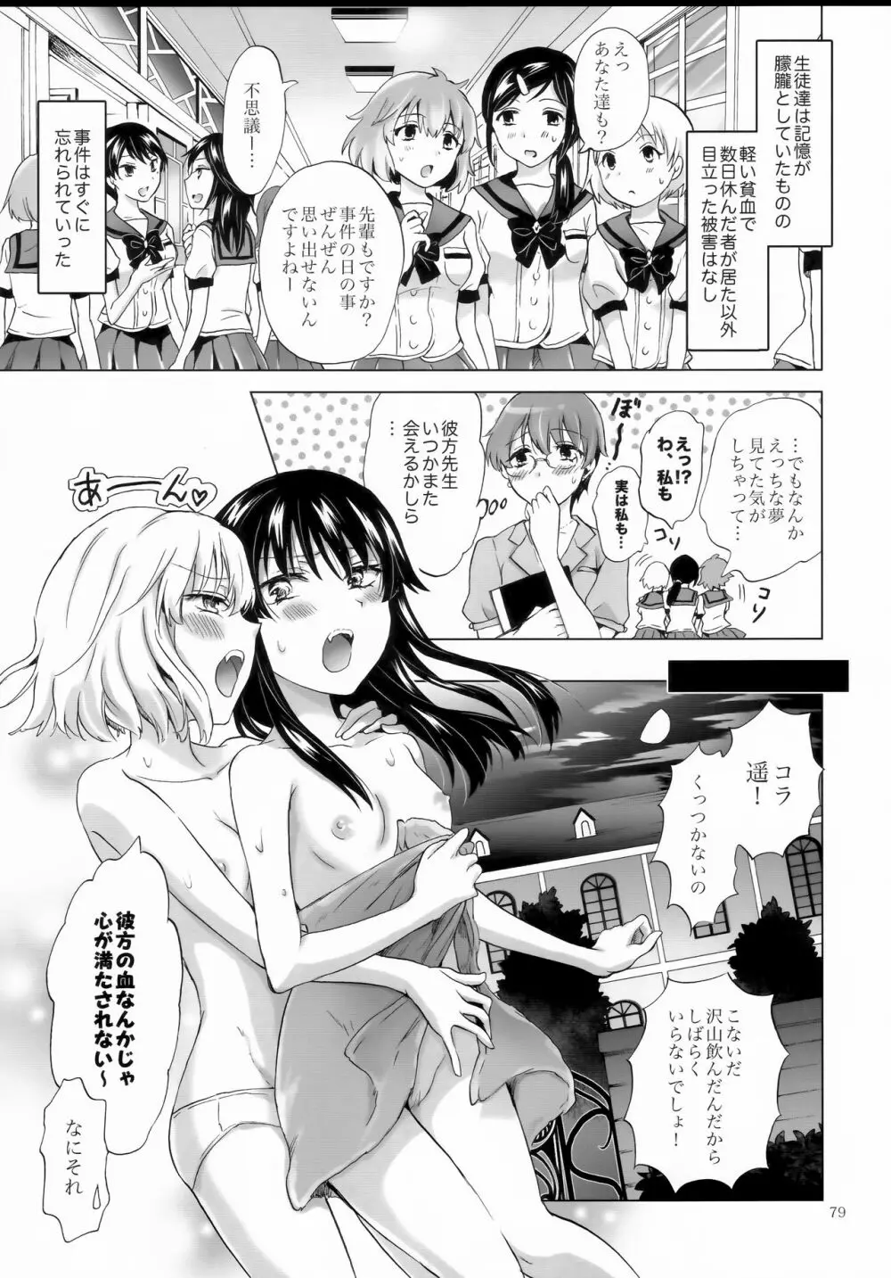 ちゅーしてヴァンパイアGirls -シスターズパーティー- Page.79