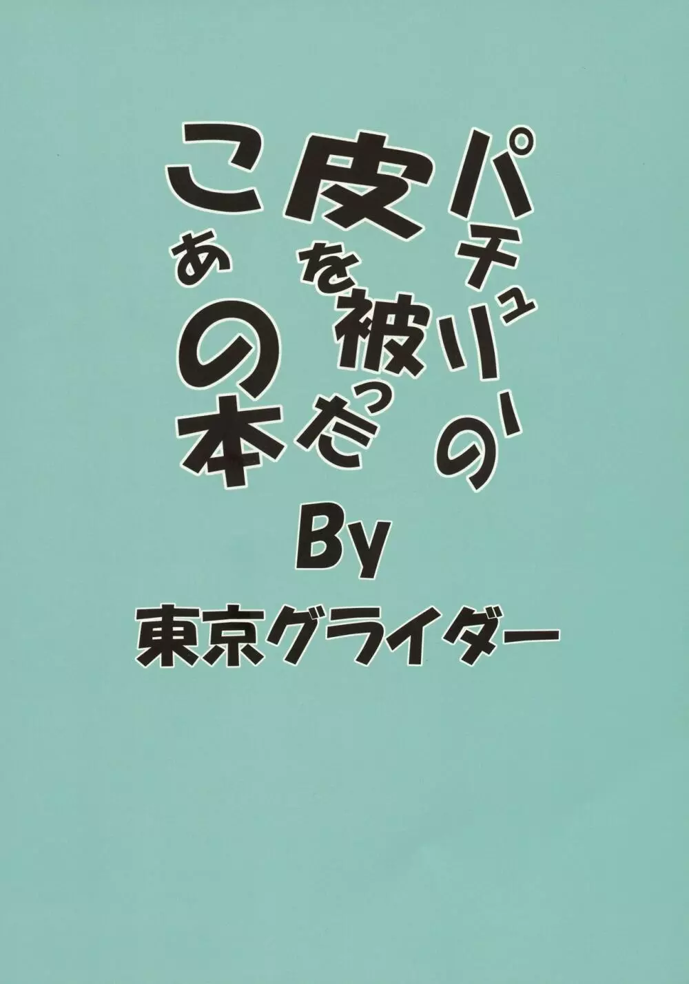 パチュリーの皮を被ったこぁの本 Page.2