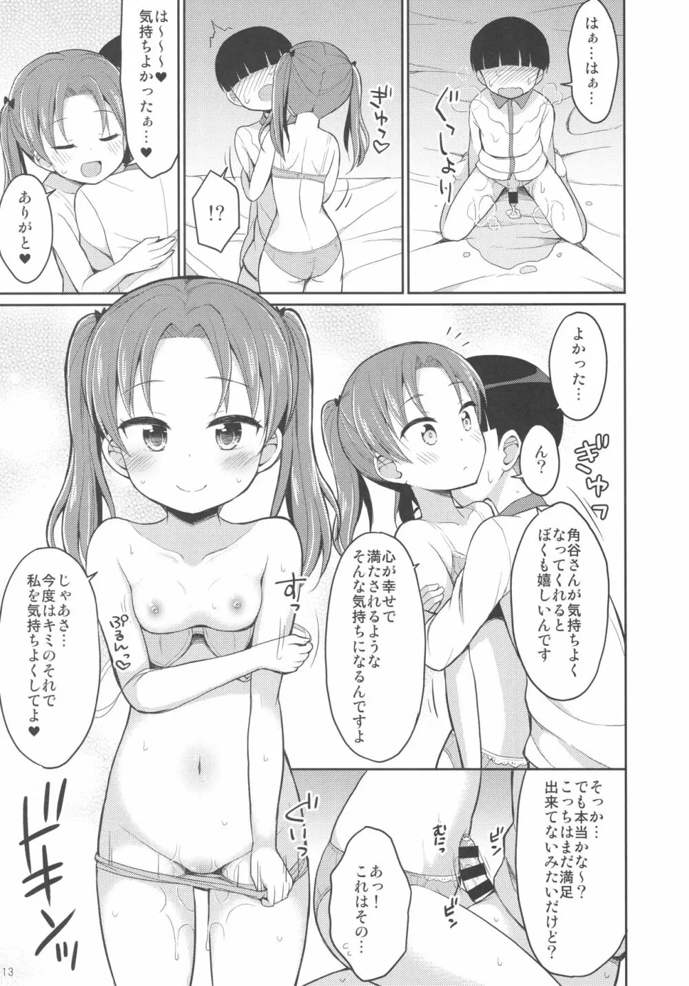 角谷会長とラブホに行く話 Page.12