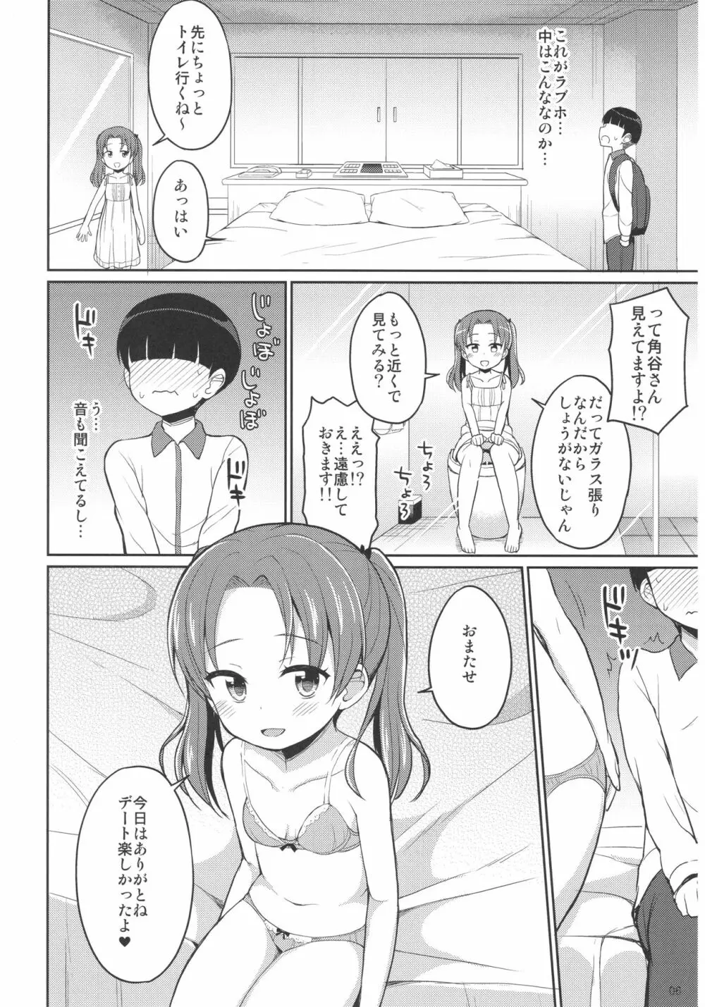 角谷会長とラブホに行く話 Page.5