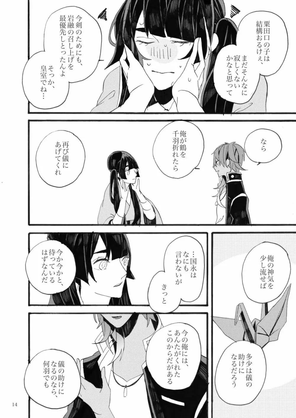 千羽の鶴 Page.14