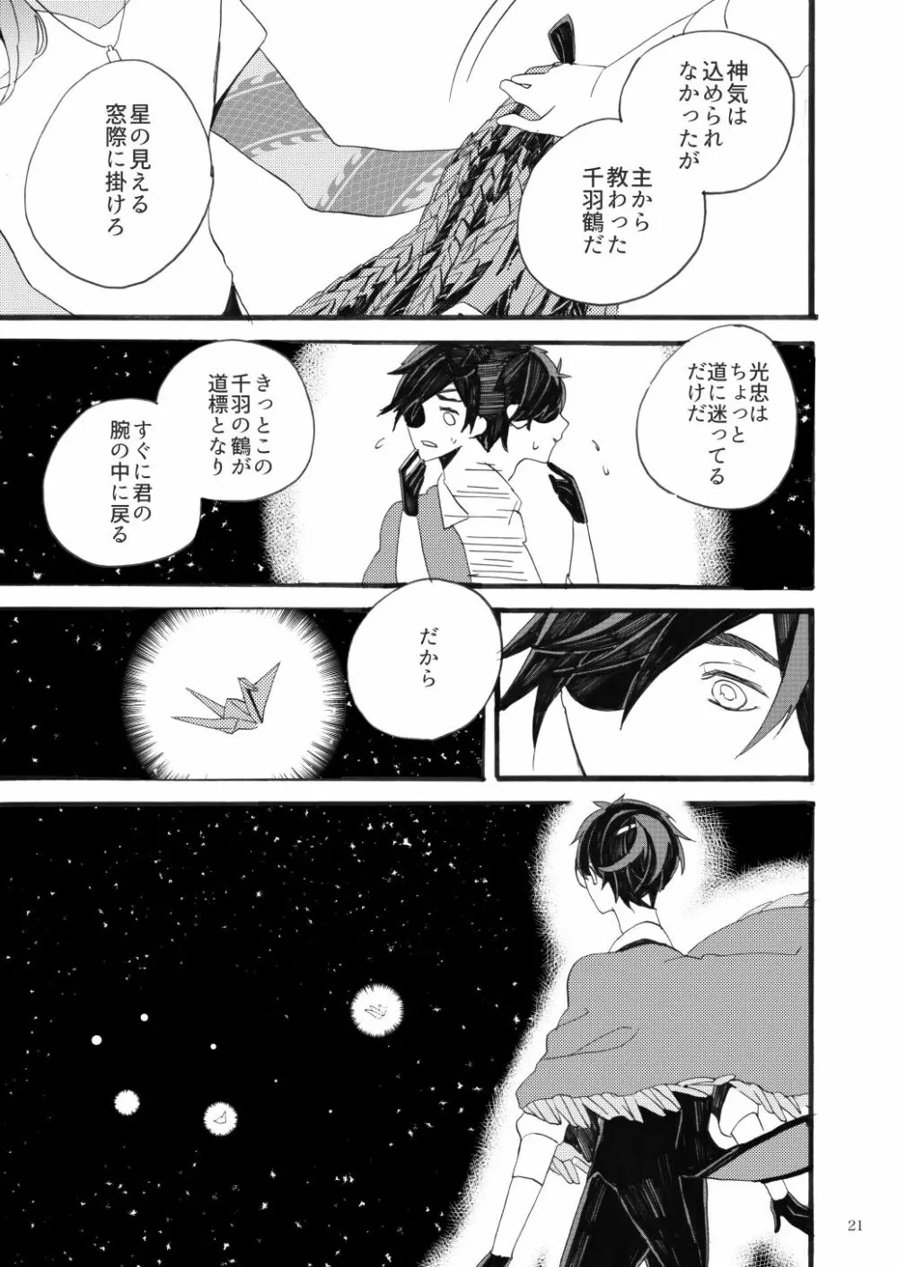 千羽の鶴 Page.21