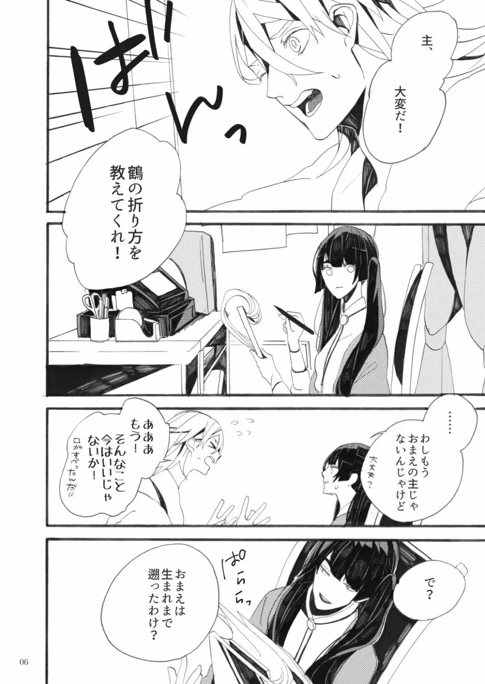 千羽の鶴 Page.6