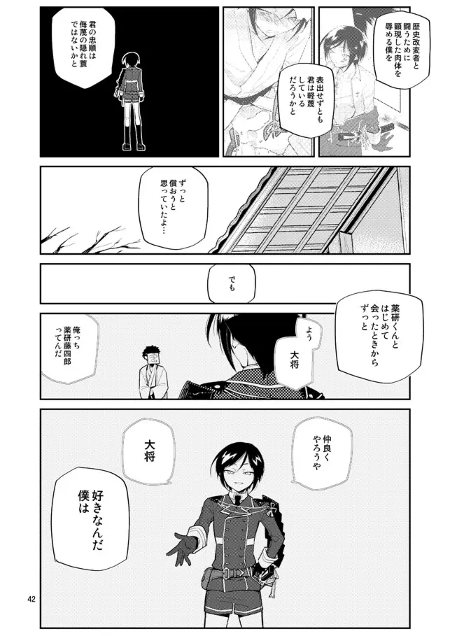 ゆりかごからはかばまで薬研くんと Page.43