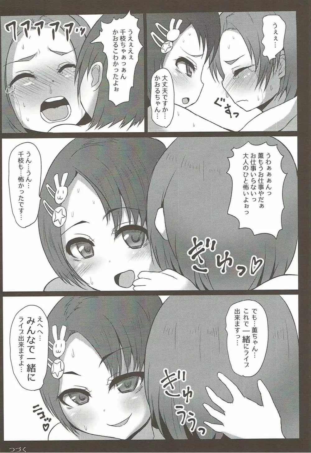 千枝と薫のお仕事くださ~い Page.22