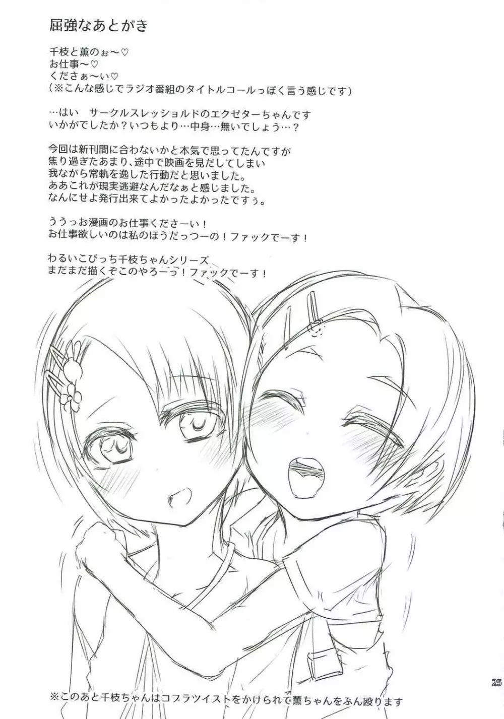 千枝と薫のお仕事くださ~い Page.23
