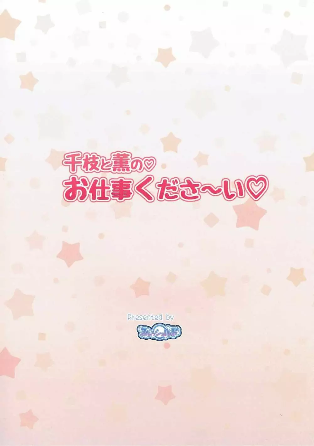 千枝と薫のお仕事くださ~い Page.25