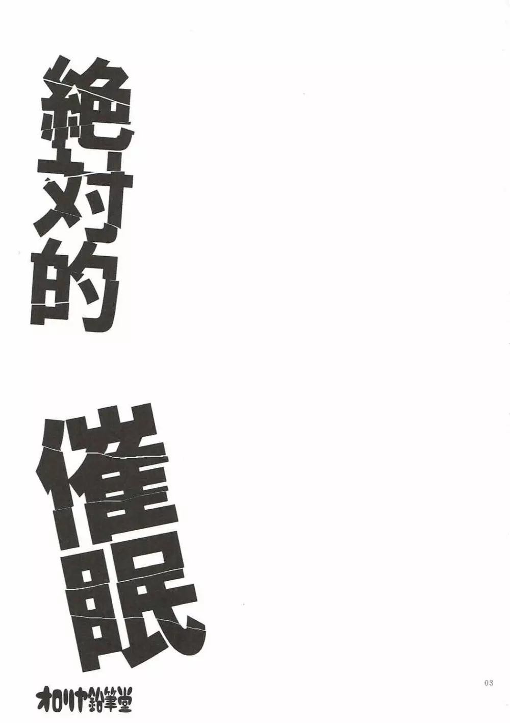 絶対的催眠 Page.2