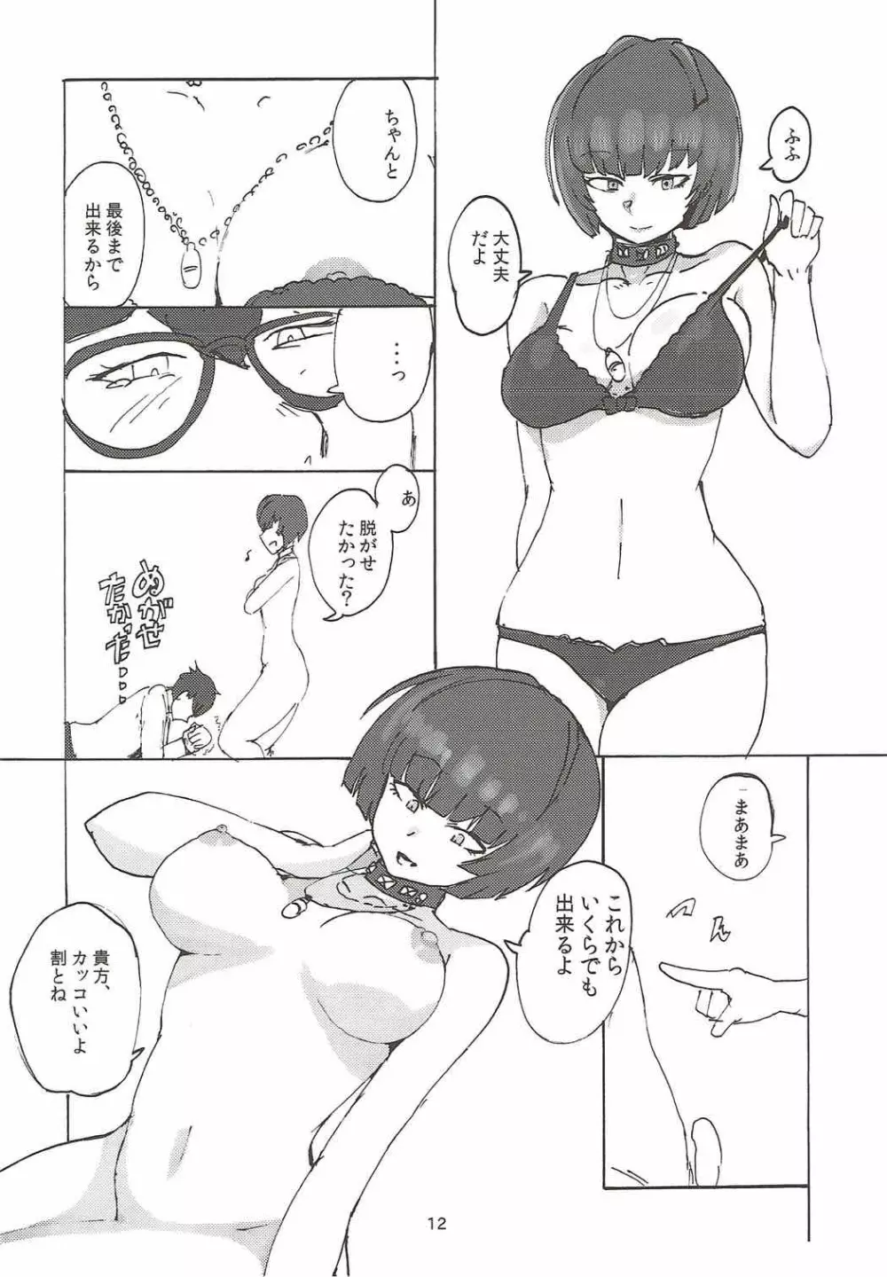 武見先生に一服盛られる本 Page.11