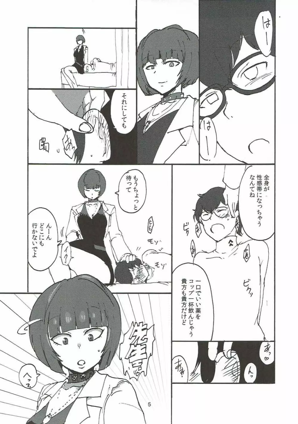 武見先生に一服盛られる本 Page.4