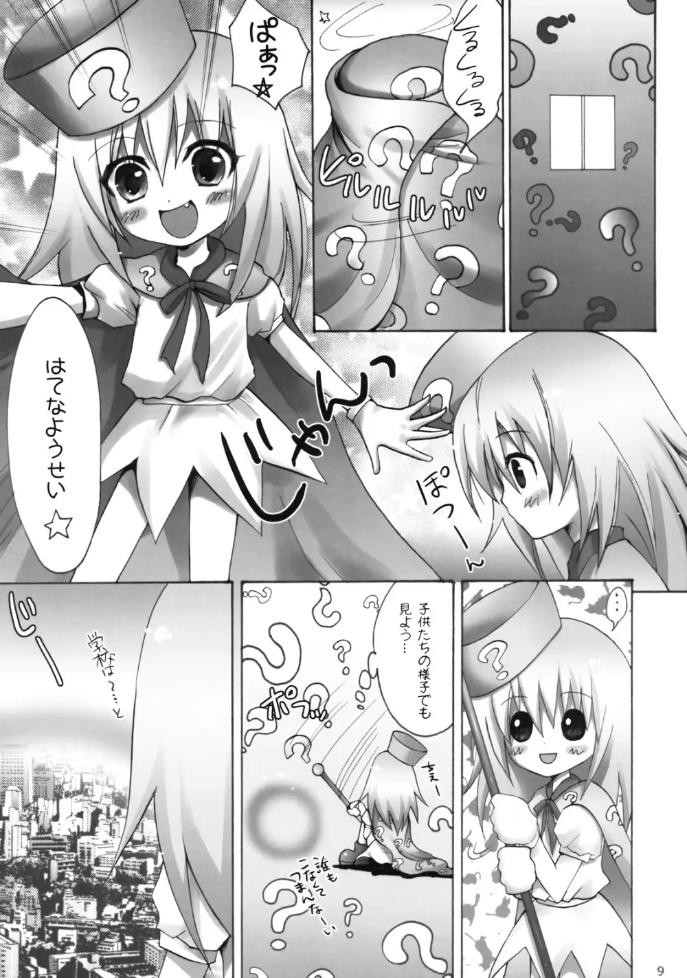 はてな？チャレンジ！ Page.9