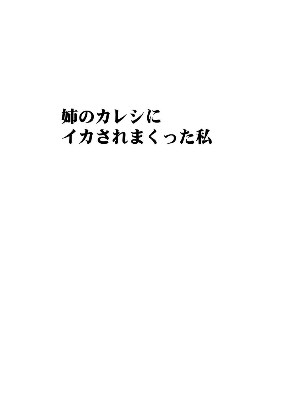 姉のカレシにおさえつけられ無理矢理胸やアソコを触られ… Page.6