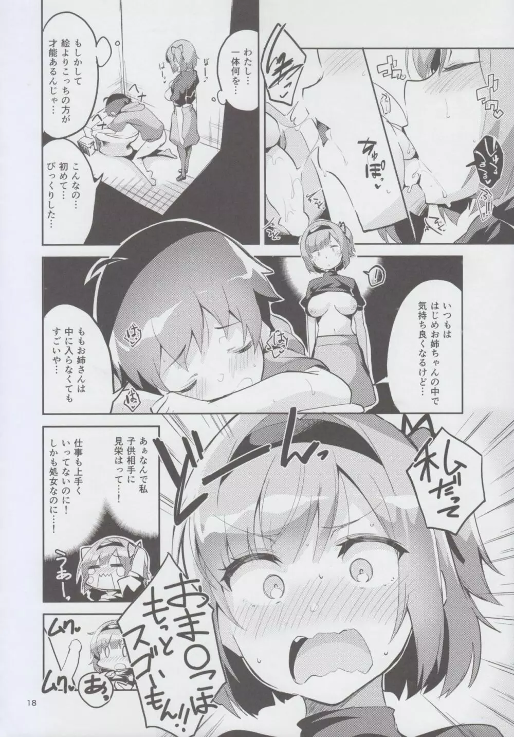 新人だから子守りを任されました…。 Page.18