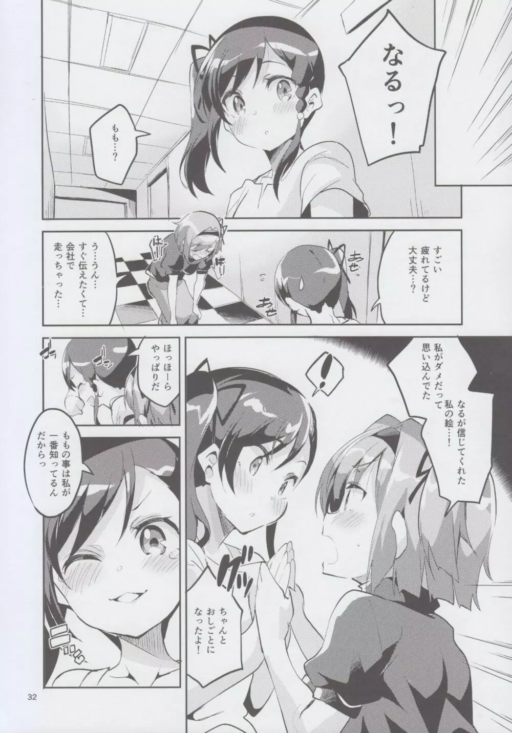 新人だから子守りを任されました…。 Page.32