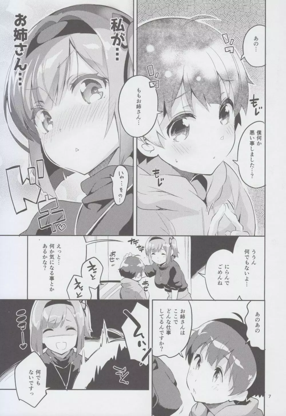 新人だから子守りを任されました…。 Page.7