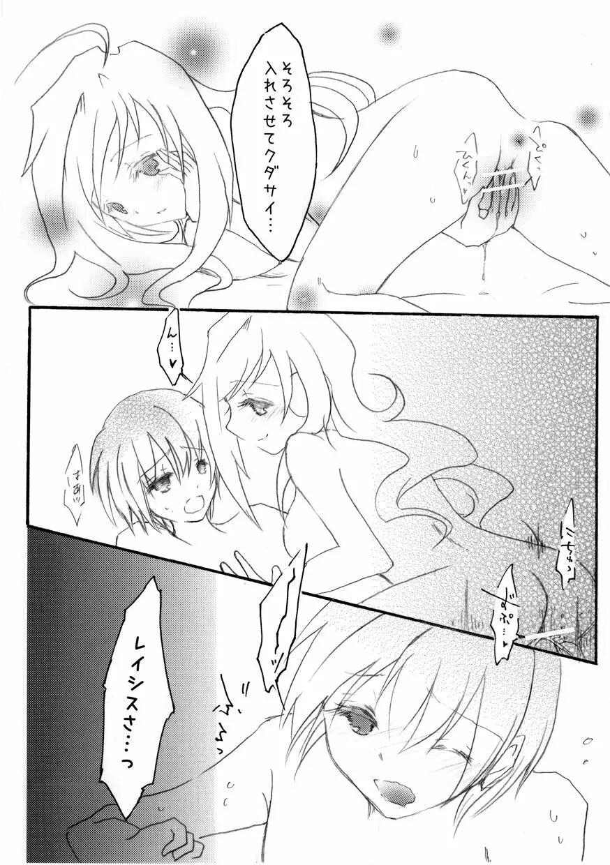 レイシスちゃんのスカウト大作戦! Page.9