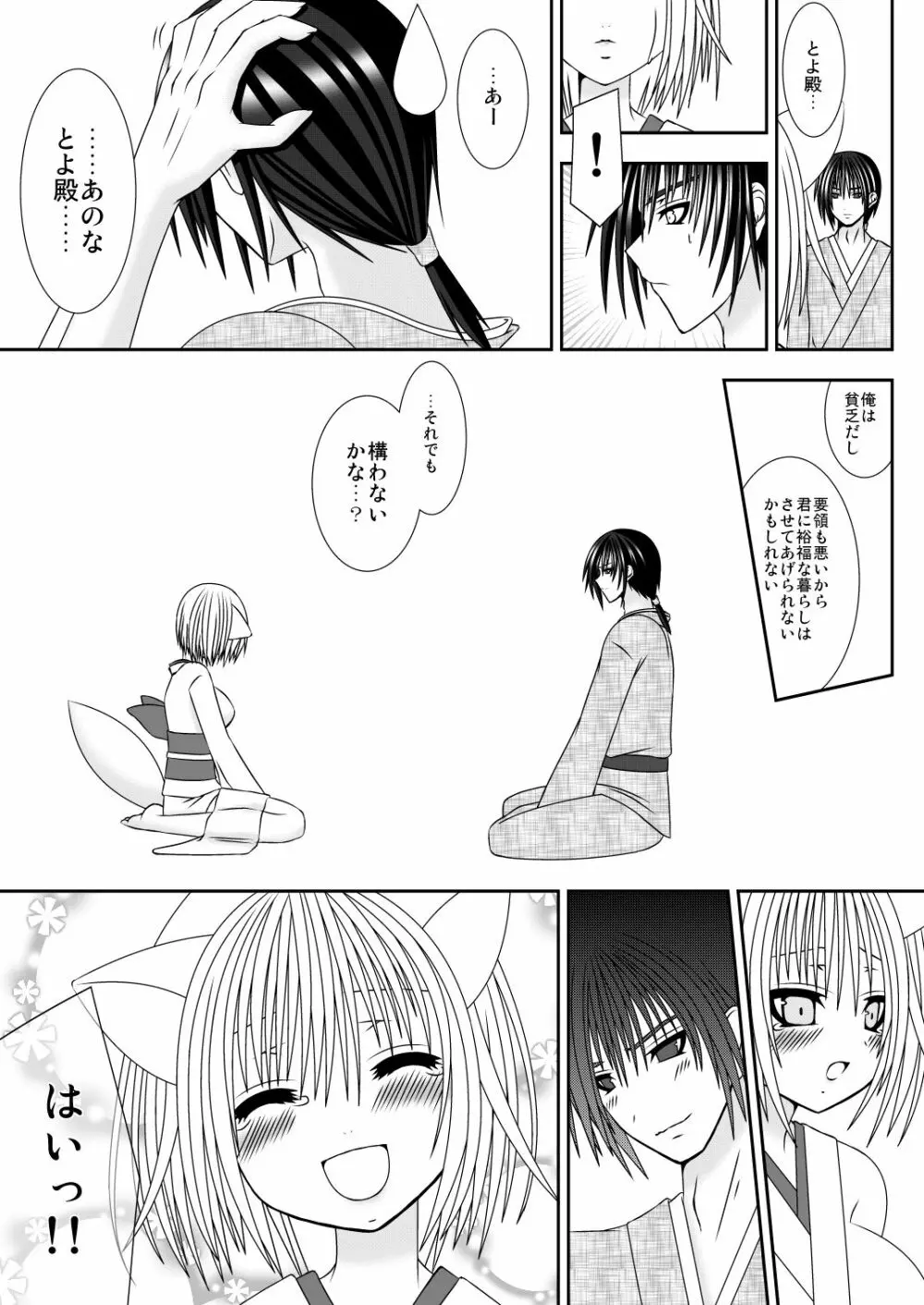 きつねのよめご Page.7